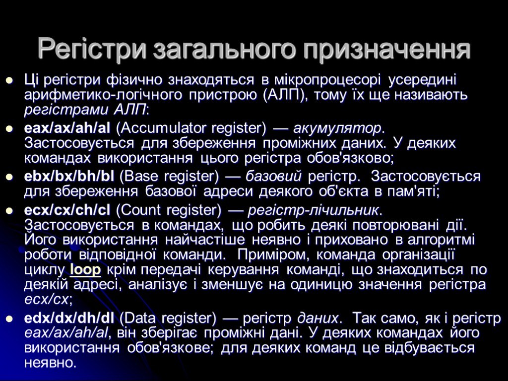 Регістри загального призначення Ці регістри фізично знаходяться в мікропроцесорі усередині арифметико-логічного пристрою (АЛП), тому